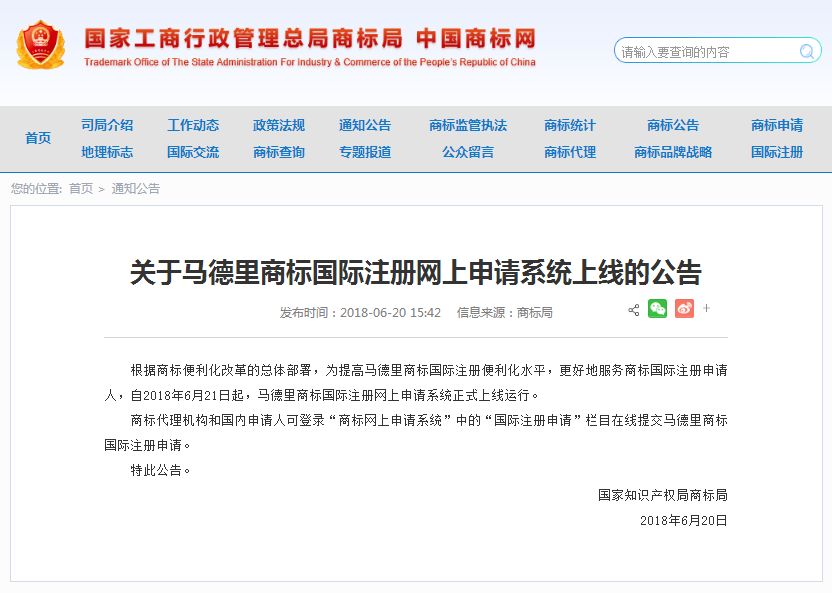 關(guān)于馬德里商標(biāo)國際注冊網(wǎng)上申請系統(tǒng)上線的公告   根據(jù)商標(biāo)便利化改革的總體部署，為提高馬德里商標(biāo)國際注冊便利化水平，更好地服務(wù)商標(biāo)國際注冊申請人，自2018年6月21日起，馬德里商標(biāo)國際注冊網(wǎng)上申請系統(tǒng)正式上線運(yùn)行。   商標(biāo)代理機(jī)構(gòu)和國內(nèi)申請人可登錄“商標(biāo)網(wǎng)上申請系統(tǒng)”中的“國際注冊申請”欄目在線提交馬德里商標(biāo)國際注冊申請。   特此公告。   國家知識產(chǎn)權(quán)局商標(biāo)局  2018年6月20日